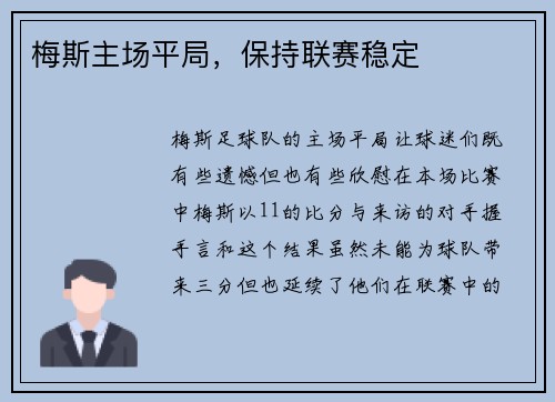 梅斯主场平局,保持联赛稳定