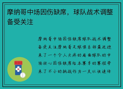 摩纳哥中场因伤缺席，球队战术调整备受关注