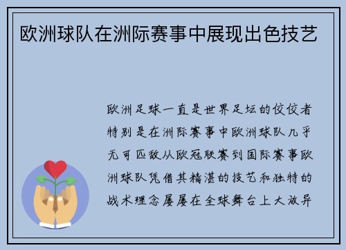 欧洲球队在洲际赛事中展现出色技艺