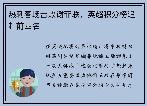热刺客场击败谢菲联,英超积分榜追赶前四名