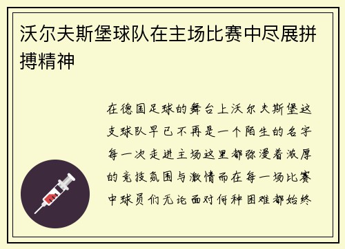 沃尔夫斯堡球队在主场比赛中尽展拼搏精神