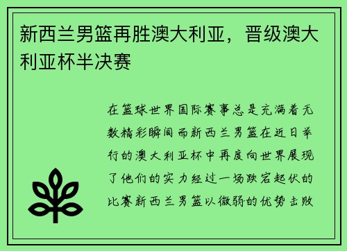 新西兰男篮再胜澳大利亚,晋级澳大利亚杯半决赛
