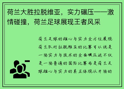 荷兰大胜拉脱维亚,实力碾压——激情碰撞,荷兰足球展现王者风采