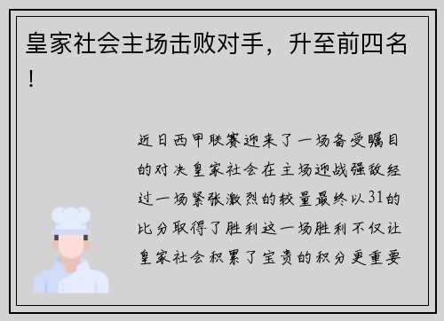 皇家社会主场击败对手,升至前四名!
