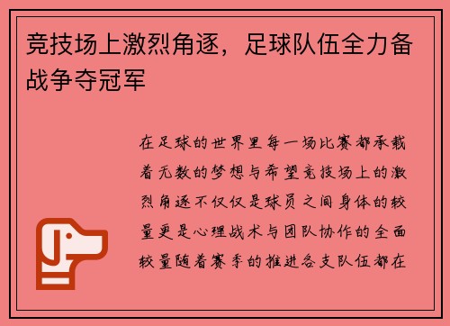 竞技场上激烈角逐,足球队伍全力备战争夺冠军