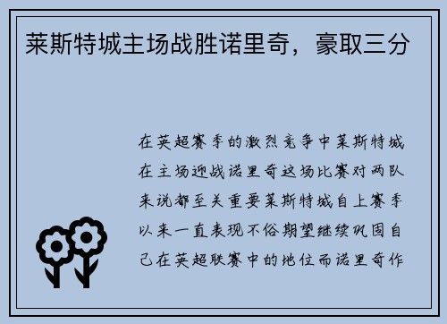莱斯特城主场战胜诺里奇,豪取三分