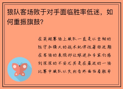 狼队客场败于对手面临胜率低迷,如何重振旗鼓?