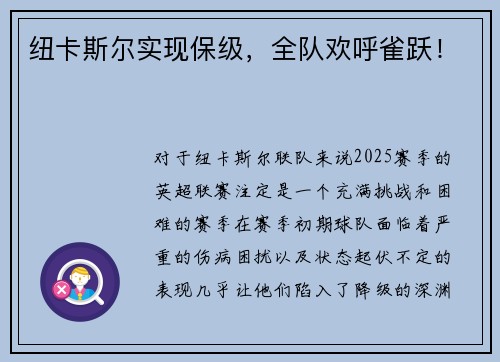 纽卡斯尔实现保级,全队欢呼雀跃!
