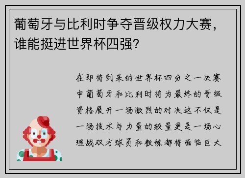 葡萄牙与比利时争夺晋级权力大赛,谁能挺进世界杯四强?
