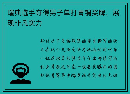 瑞典选手夺得男子单打青铜奖牌,展现非凡实力