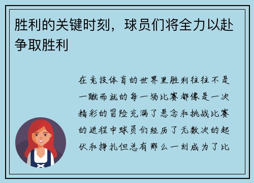 胜利的关键时刻,球员们将全力以赴争取胜利