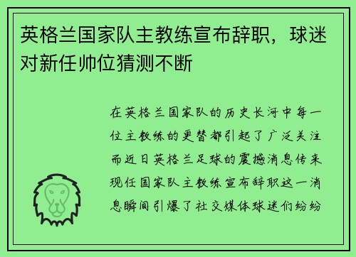 英格兰国家队主教练宣布辞职,球迷对新任帅位猜测不断