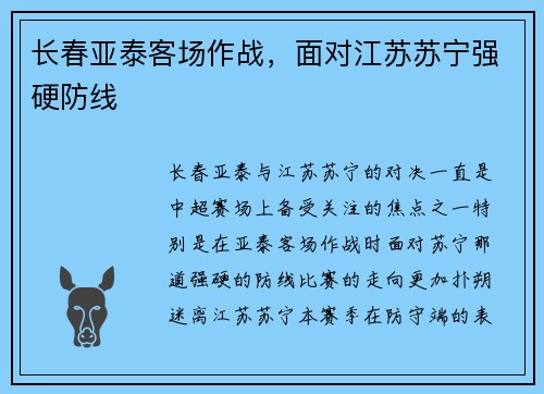 长春亚泰客场作战,面对江苏苏宁强硬防线