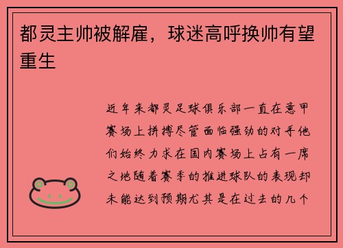 都灵主帅被解雇,球迷高呼换帅有望重生