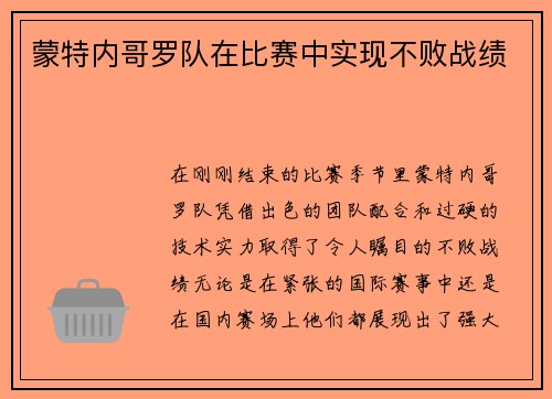 蒙特内哥罗队在比赛中实现不败战绩