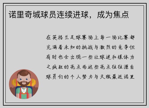 诺里奇城球员连续进球，成为焦点