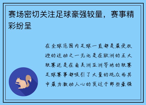 赛场密切关注足球豪强较量,赛事精彩纷呈