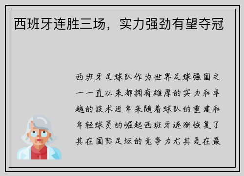 西班牙连胜三场,实力强劲有望夺冠