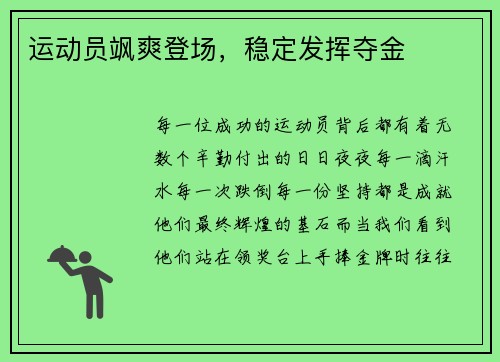 运动员飒爽登场,稳定发挥夺金