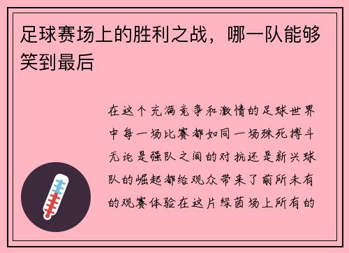 足球赛场上的胜利之战,哪一队能够笑到最后