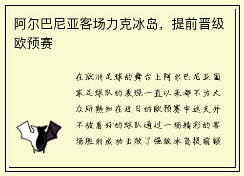 阿尔巴尼亚客场力克冰岛,提前晋级欧预赛