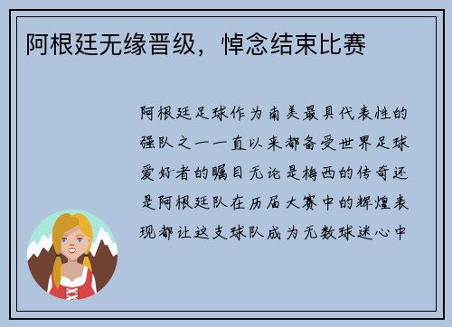阿根廷无缘晋级,悼念结束比赛