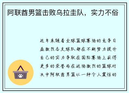 阿联酋男篮击败乌拉圭队，实力不俗