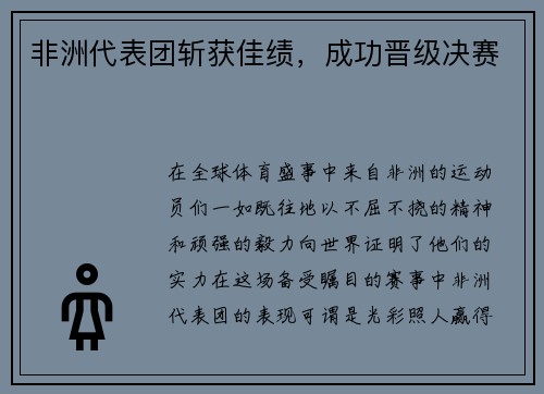 非洲代表团斩获佳绩，成功晋级决赛
