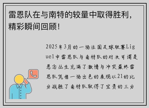 雷恩队在与南特的较量中取得胜利,精彩瞬间回顾!