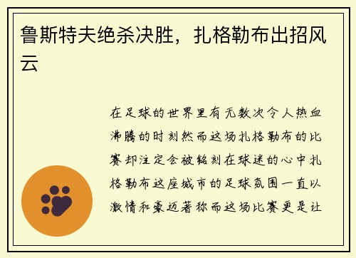 鲁斯特夫绝杀决胜,扎格勒布出招风云