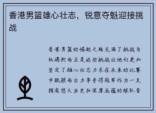 香港男篮雄心壮志,锐意夺魁迎接挑战