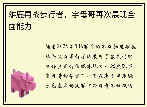 雄鹿再战步行者,字母哥再次展现全面能力