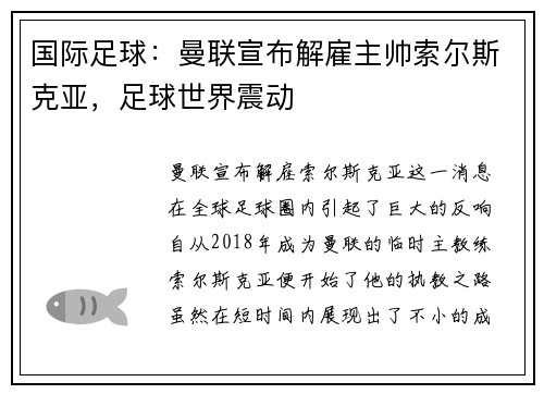 国际足球:曼联宣布解雇主帅索尔斯克亚,足球世界震动