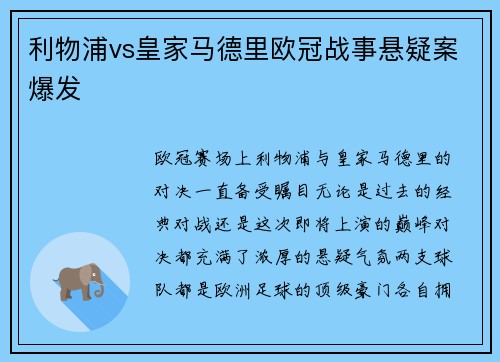 利物浦vs皇家马德里欧冠战事悬疑案爆发