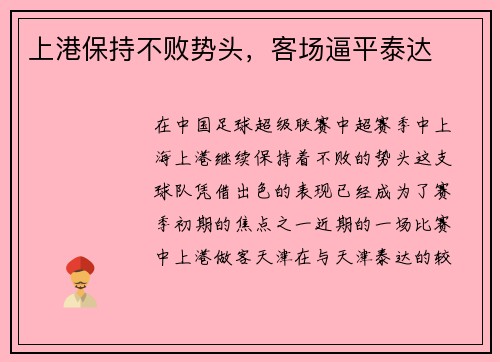 上港保持不败势头,客场逼平泰达