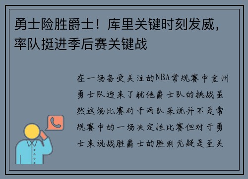 勇士险胜爵士!库里关键时刻发威,率队挺进季后赛关键战