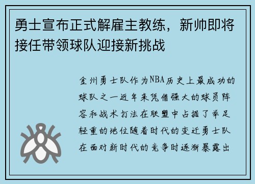 勇士宣布正式解雇主教练,新帅即将接任带领球队迎接新挑战