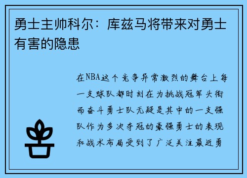 勇士主帅科尔:库兹马将带来对勇士有害的隐患