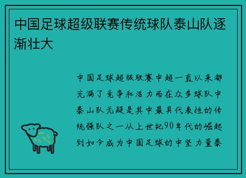 中国足球超级联赛传统球队泰山队逐渐壮大