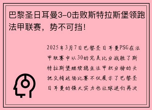 巴黎圣日耳曼3-0击败斯特拉斯堡领跑法甲联赛,势不可挡!