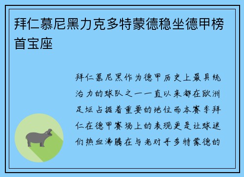 拜仁慕尼黑力克多特蒙德稳坐德甲榜首宝座