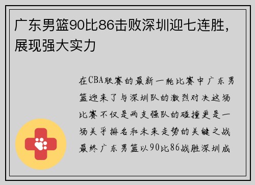 广东男篮90比86击败深圳迎七连胜,展现强大实力