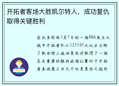 开拓者客场大胜凯尔特人,成功复仇取得关键胜利