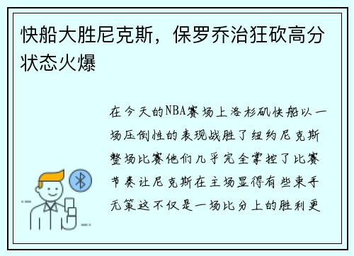快船大胜尼克斯,保罗乔治狂砍高分状态火爆