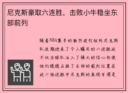 尼克斯豪取六连胜,击败小牛稳坐东部前列