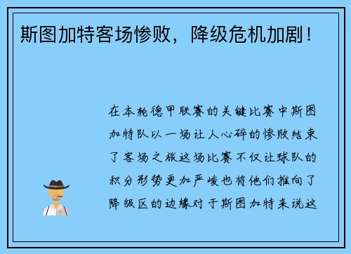 斯图加特客场惨败,降级危机加剧!