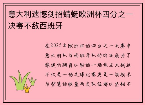 意大利遗憾剑招蜻蜓欧洲杯四分之一决赛不敌西班牙