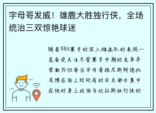 字母哥发威!雄鹿大胜独行侠,全场统治三双惊艳球迷