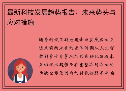 最新科技发展趋势报告:未来势头与应对措施