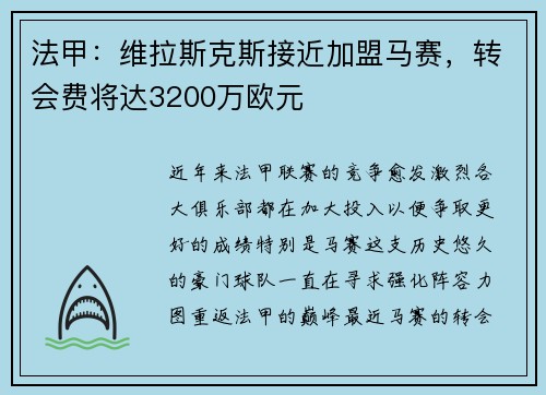 法甲：维拉斯克斯接近加盟马赛，转会费将达3200万欧元